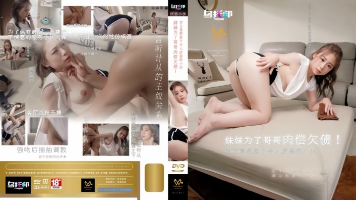 【林思妤】WTB022 妹妹为了哥哥肉偿欠债 对方竟然是个令人厌恶的小伙的封面图