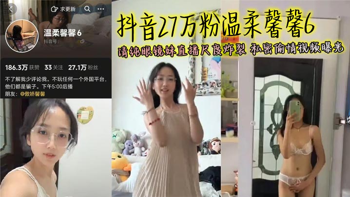 抖音27万粉温柔馨馨6 清纯眼镜妹直播尺度炸裂 私密偷情视频曝光的封面图