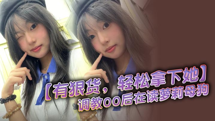 【有狠货，轻松拿下她】调教00后在读萝莉母狗 无套后入，高潮抽搐的封面图