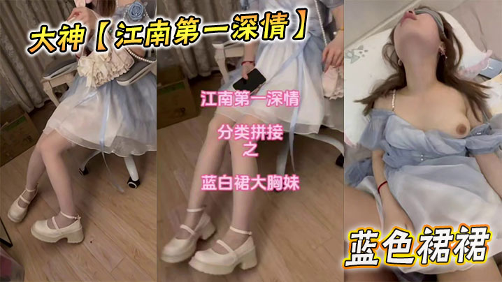 大神【江南第一深情】蓝色裙裙的封面图
