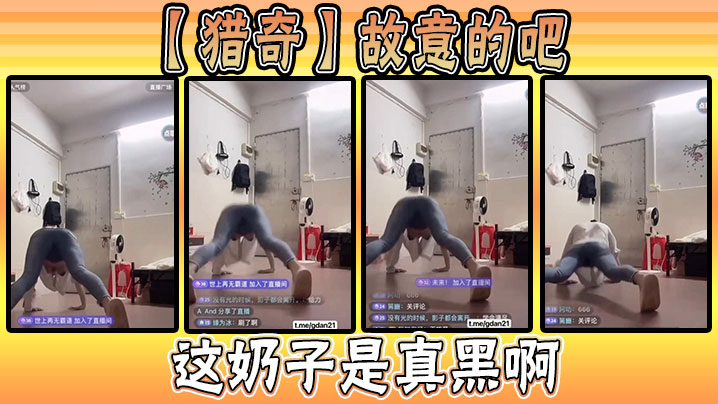 【猎奇】故意的吧，这奶子是真黑啊的封面图