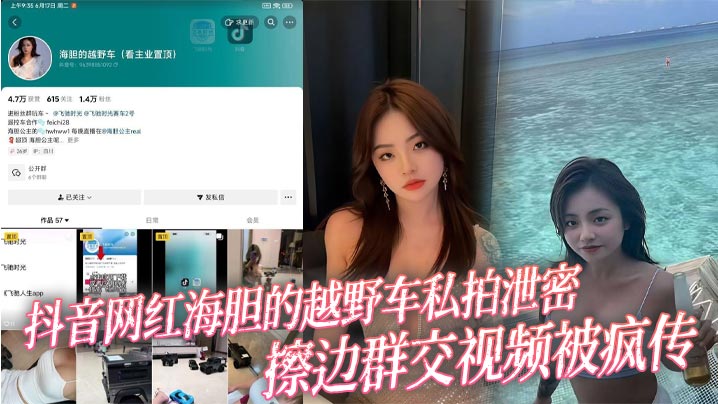 抖音网红海胆的越野车私拍泄密 擦边群交视频被疯传的封面图