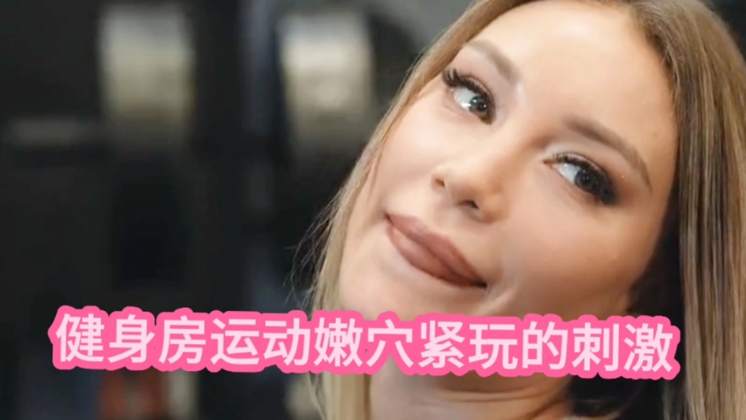 健身房运动嫩穴紧玩的刺激