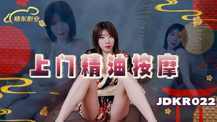 【素人】JDKR022 上门精油按摩的封面图
