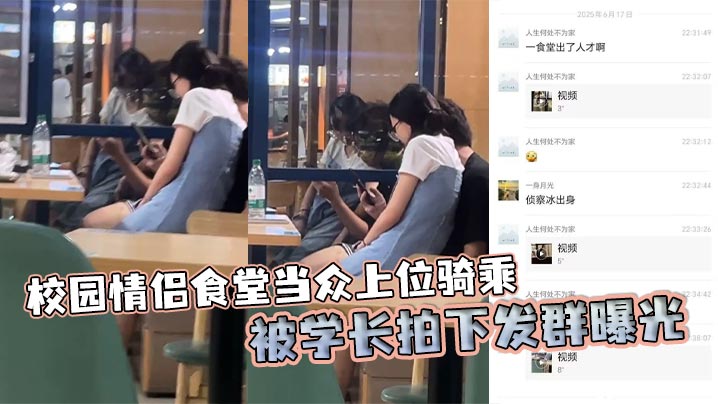 校园情侣食堂当众上位骑乘 被学长拍下发群曝光的封面图