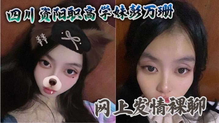 四川资阳职高学妹彭万珊网上发情裸聊 被爆出视频当场社死的封面图