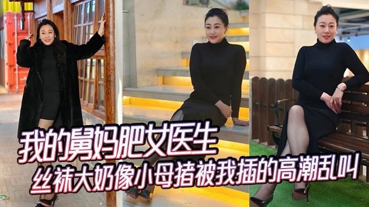 【舅母乱伦】我的舅妈肥女医生，丝袜大奶像小母猪被我插的高潮乱叫的封面图