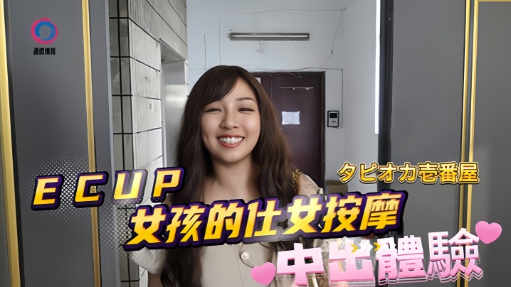 【素人】DB020 ECUP女孩的仕女按摩中出体验的封面图