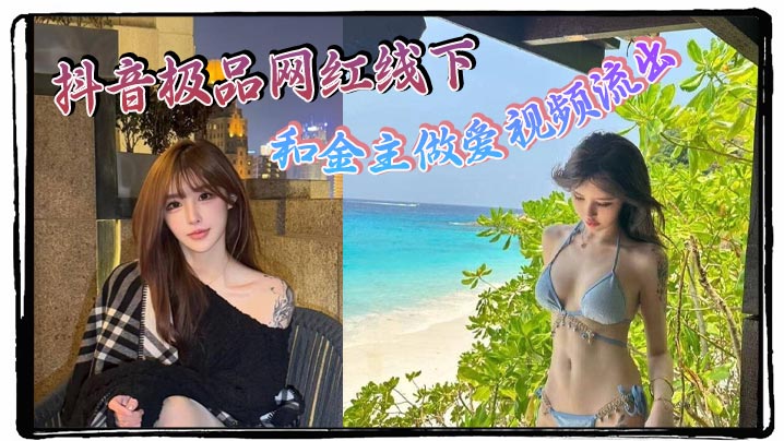 抖音极品网红线下和金主做爱视频流出 极品身材制服诱惑 天生就是卖的的封面图