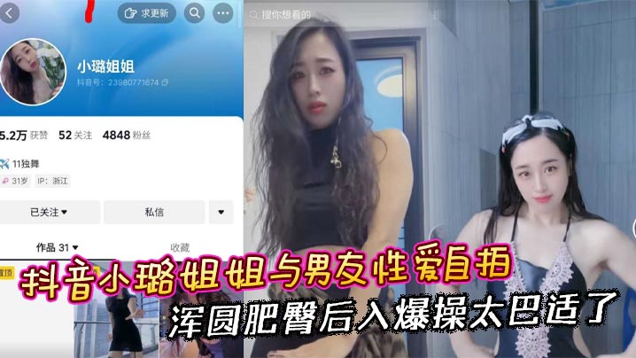 抖音小璐姐姐与男友性爱自拍 浑圆肥臀后入爆操太巴适了的封面图