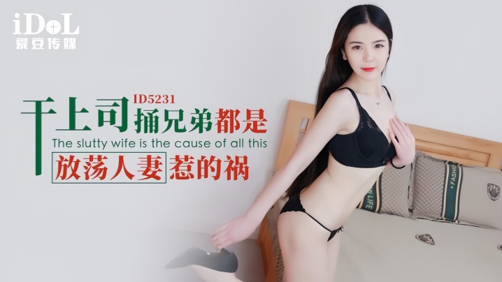 【刘小姗】ID5231 干上司捅兄弟都是放荡人妻惹的祸的封面图