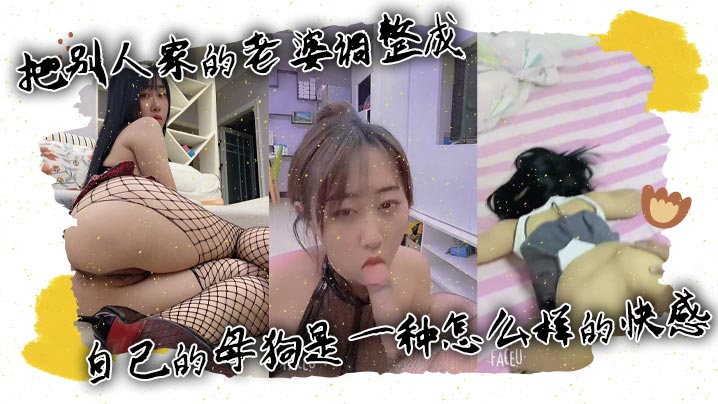把别人家的老婆调整成自己的母狗是一种怎么样的快感的封面图
