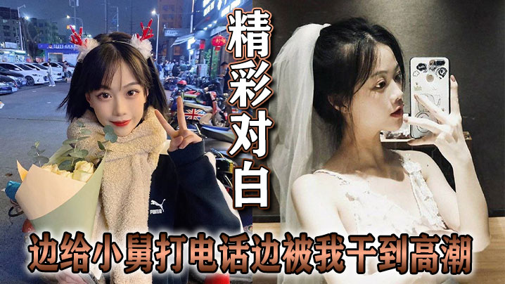 精彩对白 边给小舅打电话边被我干到高潮的封面图