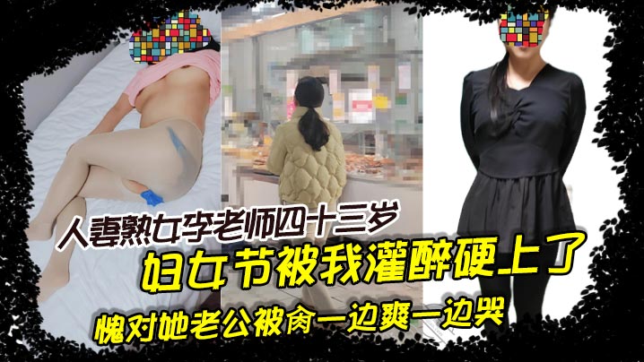 人妻熟女李老师四十三岁。妇女节被我灌醉硬上了，愧对她老公被肏一边爽一边哭的封面图