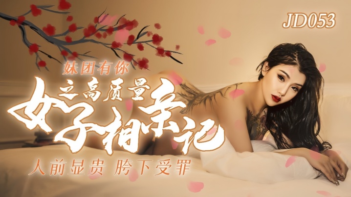 【小优】JD053 妹团有你之高质量女子相亲记的封面图