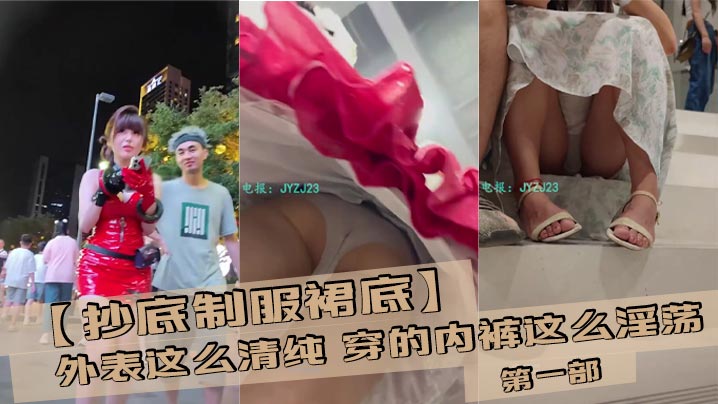 【抄底制服裙底】外表这么清纯 穿的内裤这么淫荡 第一部的封面图