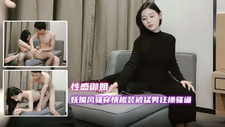 【探花精选】妩媚风骚穿情趣装被猛男狂操骚逼这个女人太漂亮了的封面图