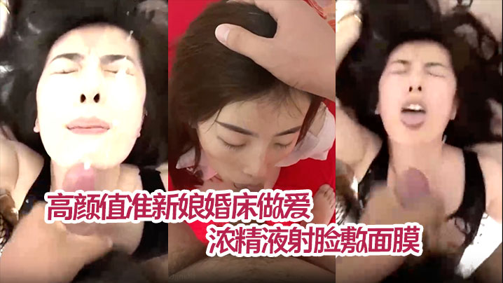 【薛静晨】高颜值准新娘婚床做爱私拍流出情趣护士装深情舔屌浓精液射脸敷面膜无套爆操淫叫连连的封面图