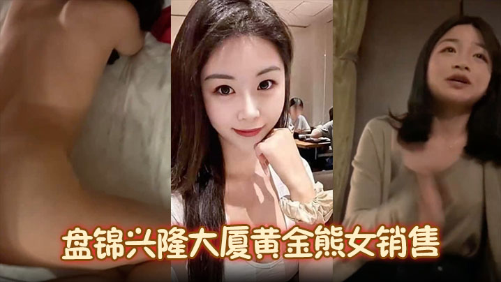 【火爆抖音】盘锦兴隆大厦黄金熊女销售 赵芸 约炮成瘾私下勾搭有钱金主 大量不雅照与聊天记录流出的封面图