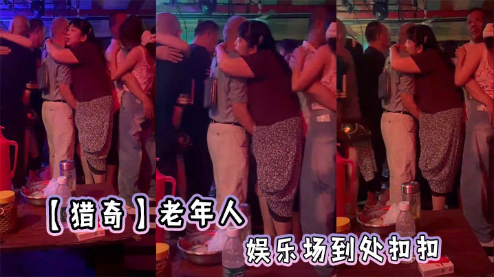 【猎奇】老年人娱乐场到处扣扣的封面图