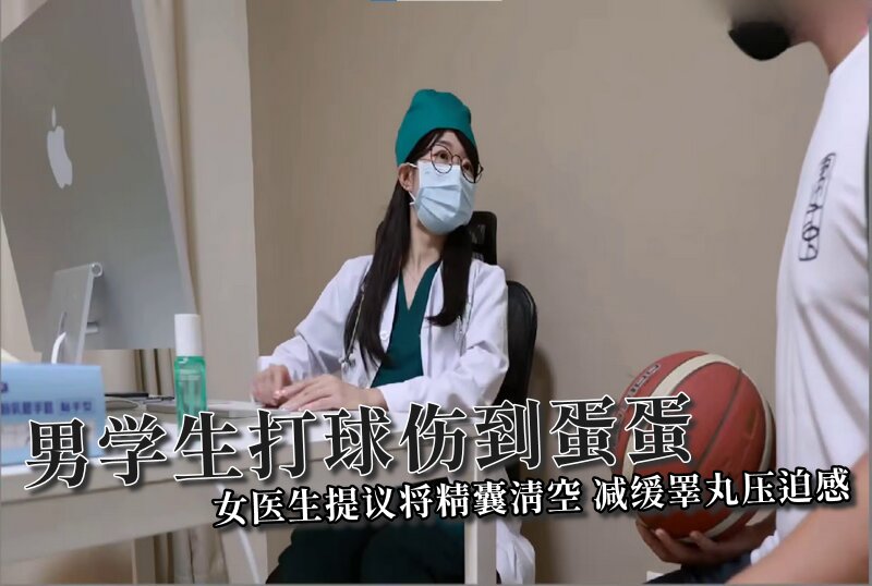 【ssrpeach】男学生打球伤到蛋蛋，女医生提议将精囊清空，减缓睪丸压迫感的封面图