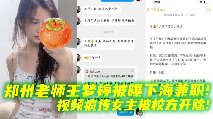 郑州老师王梦婷被曝下海兼职！视频疯传女主被校方开除！的封面图
