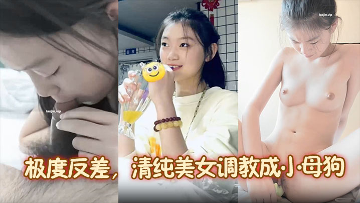 【靓女图影泄密】极度反差，清纯美女调教成小母狗！内容主打真实的封面图