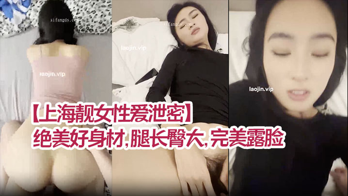 【上海靓女性爱泄密】绝美好身材，腿长臀大，完美露脸，清纯型乖乖女，强烈推荐！的封面图