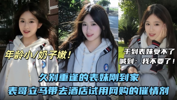 【兄妹乱伦】久别重逢的表妹刚到家表哥立马带去酒店试用网购的催情剂的封面图