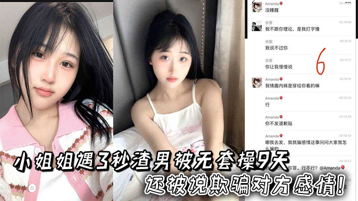 小姐姐遇3秒渣男被无套操9天，还被说欺骗对方感情！两人录音更炸裂的封面图