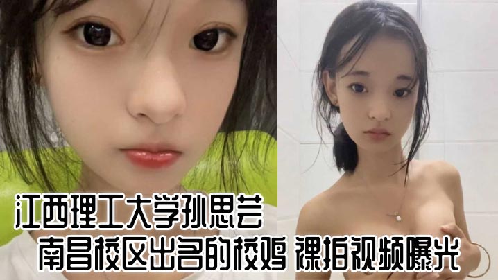江西理工大学孙思芸南昌校区出名的校鸡 裸拍视频曝光的封面图