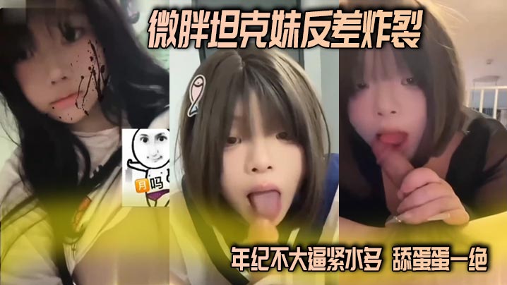 微胖坦克妹反差炸裂 年纪不大逼紧水多 舔蛋蛋一绝 这种微胖的妹子操起来真的舒服的封面图