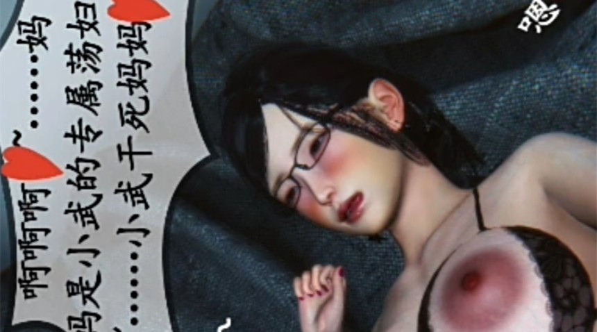 3D彩漫-儿子的专属妈逼#动漫#3D的封面图