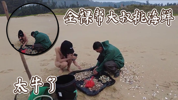 全裸帮大叔挑海鲜，太牛了的封面图