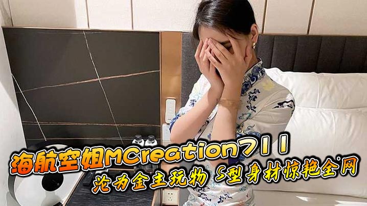 海航空姐MCreation711沦为金主玩物 S型身材惊艳全网的封面图