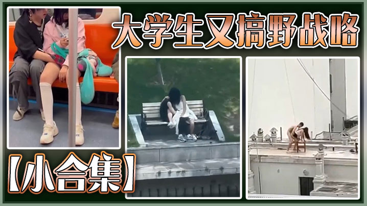 【小合集】大学生又搞野战咯的封面图