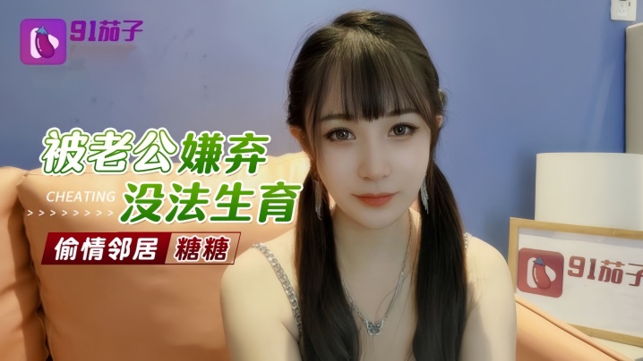 【糖糖】被老公嫌弃无法生育偷情邻居的封面图