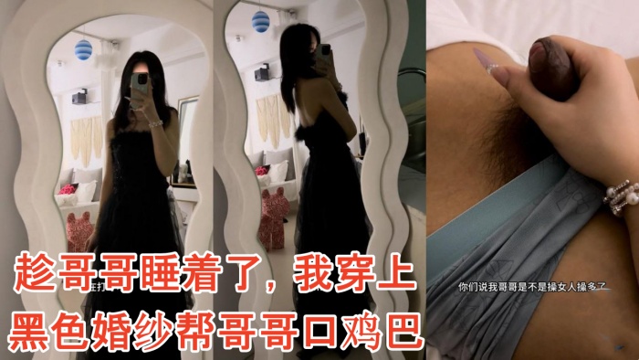 【雪糕原创】趁哥哥睡着了，我穿上黑色婚纱帮哥哥口鸡巴的封面图