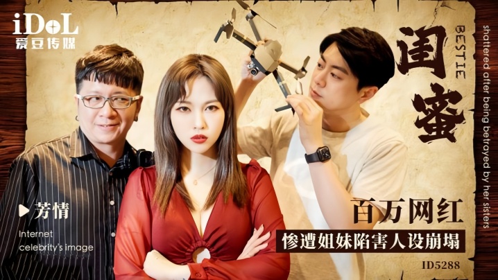 【芳情】ID5288 闺蜜百万网红惨遭姐妹陷害人设崩塌的封面图