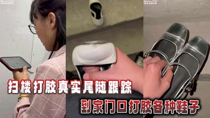 扫楼打胶真实尾随跟踪到家门口打胶各种鞋子的封面图