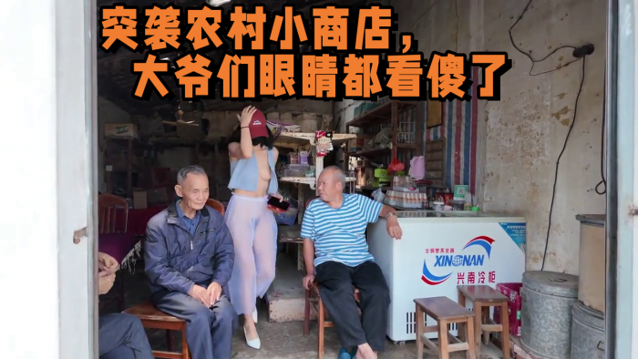 2025年新流出，天花板露出淫妻 突袭农村小商店，大爷们眼睛都看傻了的封面图
