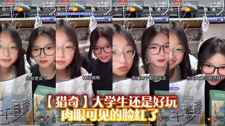 【猎奇】大学生还是好玩，肉眼可见的脸红了的封面图