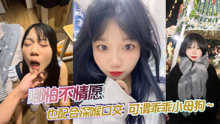 哪怕不情愿 也配合深喉口交  可谓乖乖小母狗 ~的封面图