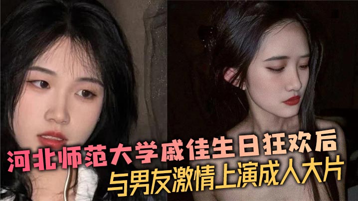 河北师范大学戚佳生日狂欢后与男友激情上演成人大片的封面图