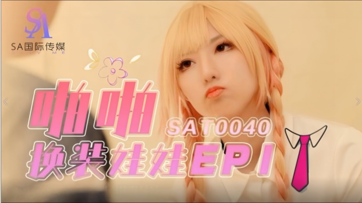 【小遥】SAT0040 啪啪换装娃娃1的封面图