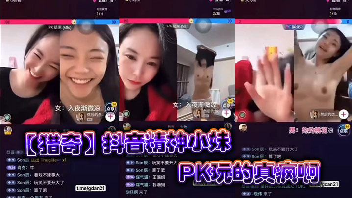 【猎奇】抖音精神小妹PK玩的真疯啊的封面图