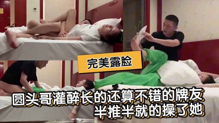 圆头哥灌醉长的还算不错的牌友半推半就的操了她完美露脸的封面图