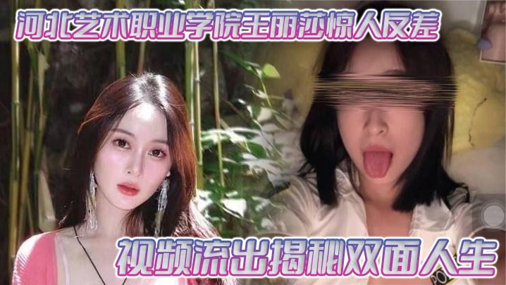 河北艺术职业学院王丽莎惊人反差 视频流出揭秘双面人生的封面图