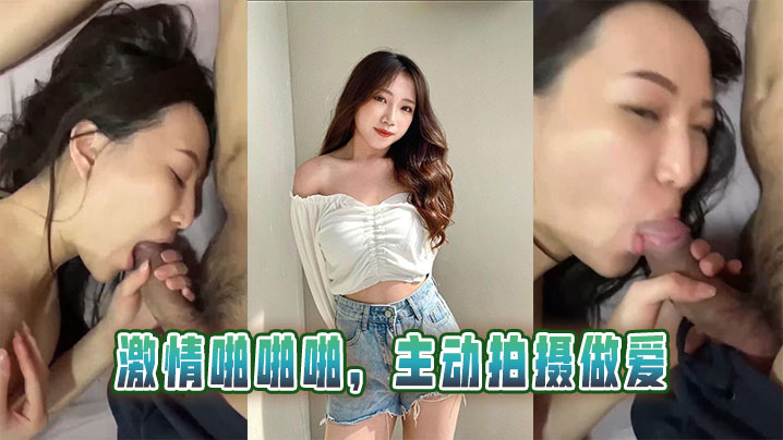 激情啪啪啪，主动拍摄做爱的封面图