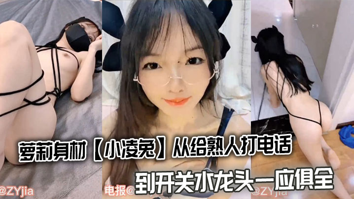 萝莉身材【小凌兔】从给熟人打电话到开关水龙头一应俱全的封面图